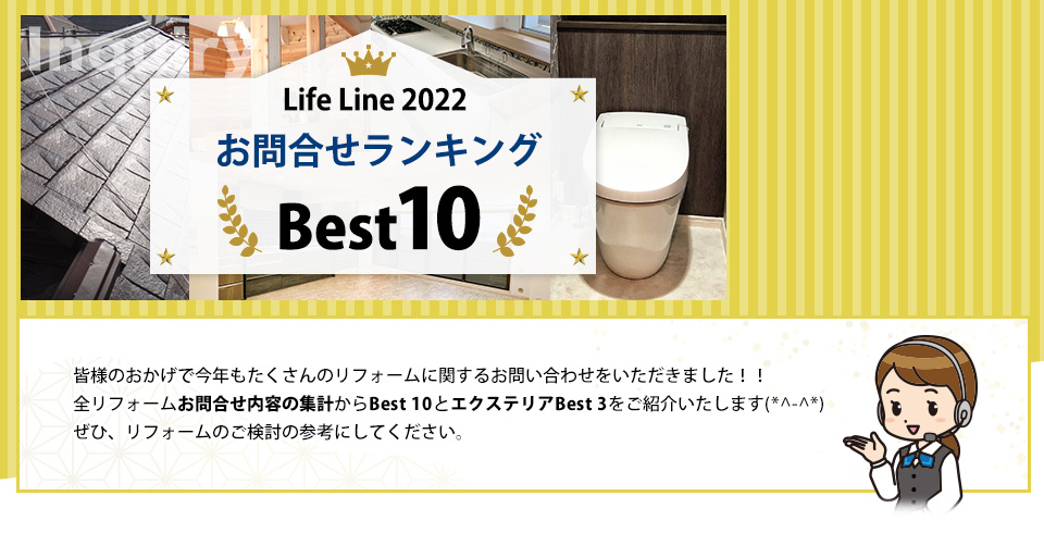 Life Line 2022 お問合せランキングBest10