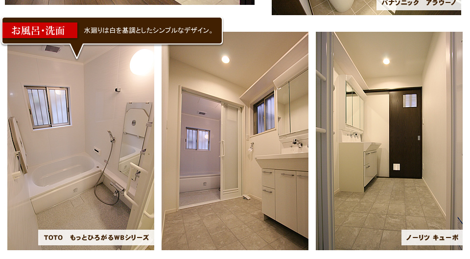 お風呂洗面 水廻りは白を基調としたシンプルなデザイン。