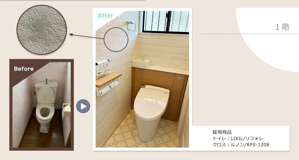 1階 採用商品 トイレ：LIXIL/リフォレ クロス：ルノン/RPS-1208