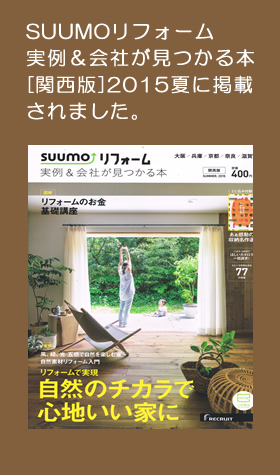 SUUMOリフォーム 2015夏に掲載されました。