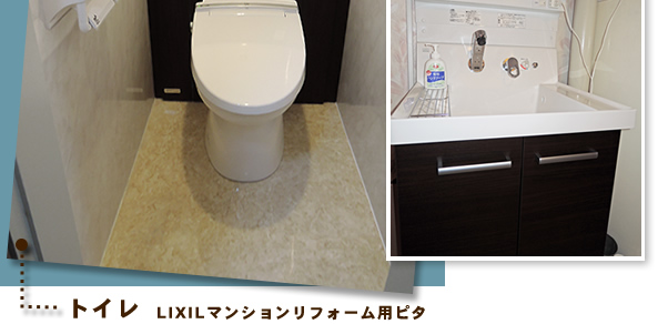 After 洗面は「LIXLE」ピアラ2面鏡全収納、トイレは「LIXIL」マンションリフォーム用ピタ