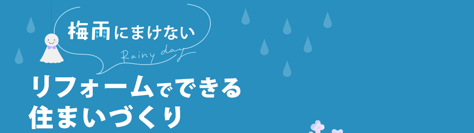 梅雨にまけないリフォームでできる住まいづくり