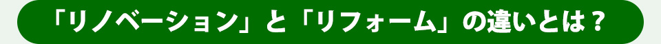 「リノベーション」と「リフォーム」の違いとは