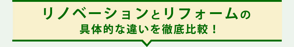リノベーションとリフォームの具体的な違いを徹底比較
