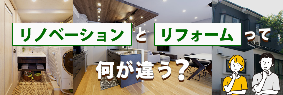 リノベーションとリフォームって何が違うの？
