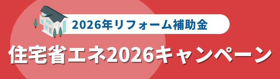 【２０２６年リフォーム補助金】『住宅省エネ２０２６キャンペーン』