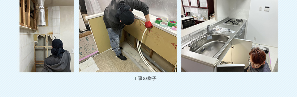 工事の様子