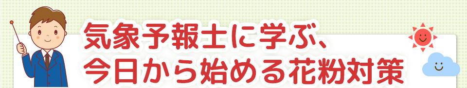 気象予報士に学ぶ、今日から始める花粉対策