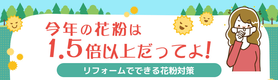 今年の花粉は1.5倍以上だってよ