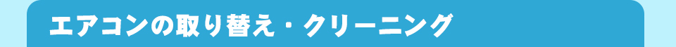 エアコンの取り替え・クリーニング